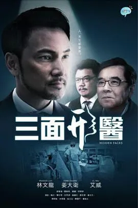 三面形医粤语在线观看