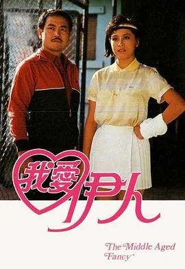 我爱伊人1985在线观看