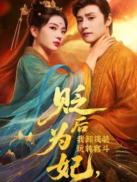 贬后为妃我卸戎装玩转宫斗在线观看