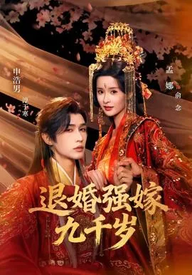 退婚强嫁九千岁在线观看