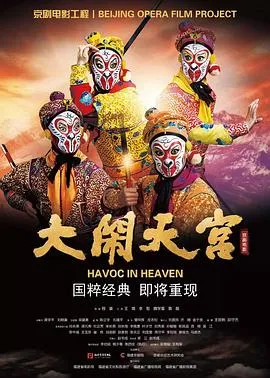 大闹天宫在线观看