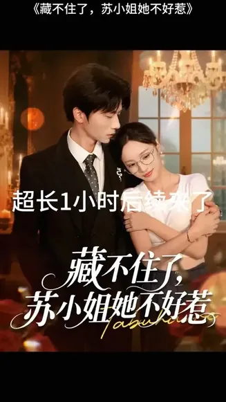 藏不住了苏小姐她不好惹在线观看
