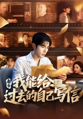 都市我能给过去的自己写信在线观看