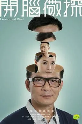 开脑儆探粤语在线观看