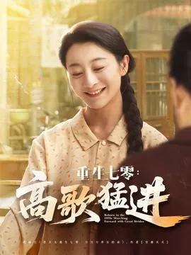 重生七零高歌猛进在线观看