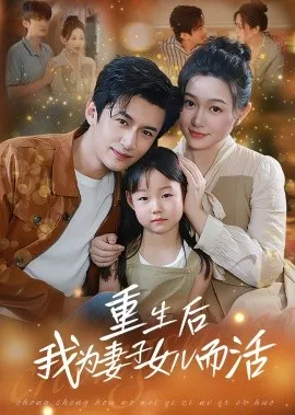 重生后我为妻子女儿而活在线观看
