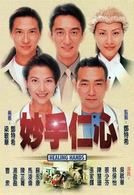 妙手仁心1粤语在线观看