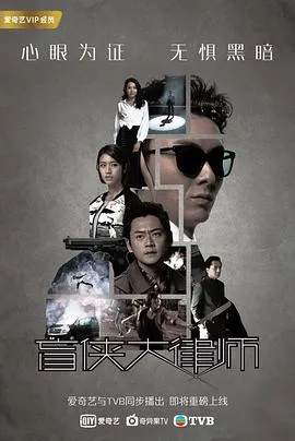 盲侠大律师2020国语在线观看