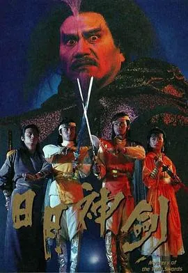 日月神剑1国语在线观看
