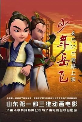 少年岳飞在线观看