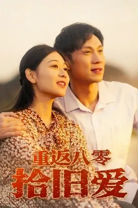重返八零拾旧爱在线观看