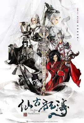 仙古狂涛在线观看
