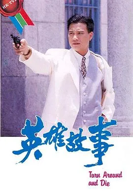 英雄故事在线观看