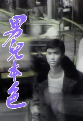 男儿本色1987在线观看