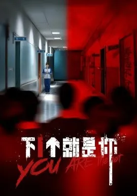 下1个就是你在线观看