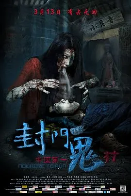 封门诡影在线观看