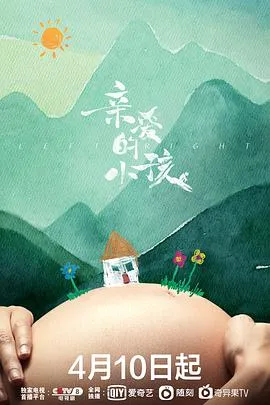 亲爱的小孩在线观看