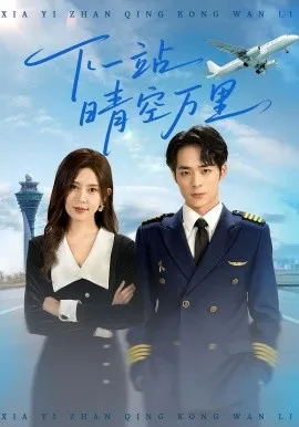 下一站晴空万里在线观看