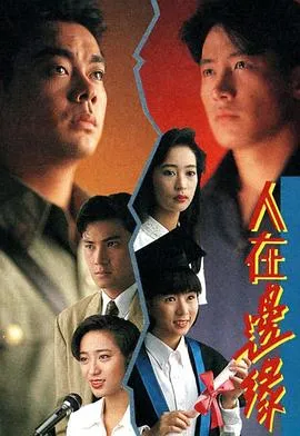 人在边缘国语在线观看