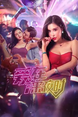 爱在深夜时在线观看