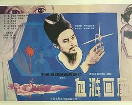 血溅画屏在线观看