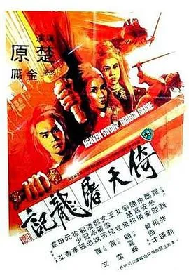 倚天屠龙记在线观看