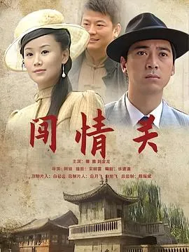 闯情关在线观看