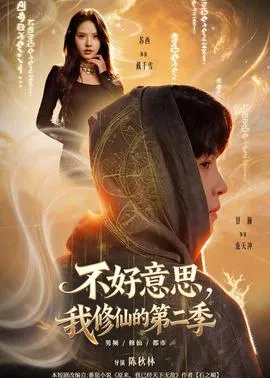 不好意思，我修仙的第二季在线观看