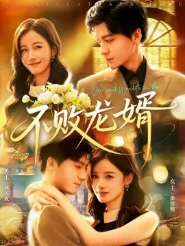 不败龙婿在线观看