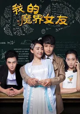 我的魔界女友在线观看