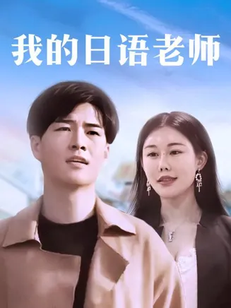 我的日语老师在线观看
