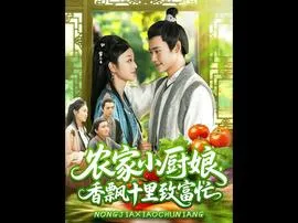 农家小厨娘香飘十里致富忙在线观看