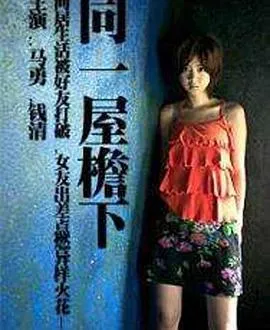 同一屋檐下在线观看