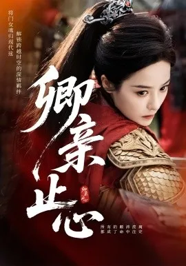 卿亲止心&嫡女破枷行在线观看