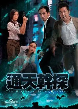 通天干探粤语在线观看