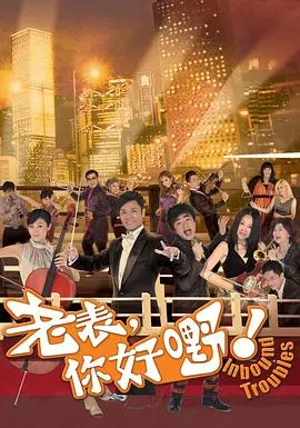 老表,你好嘢!在线观看