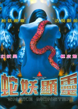 蛇妖显灵在线观看