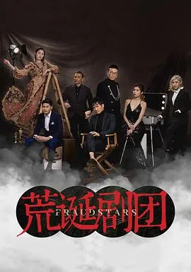 荒诞剧团粤语在线观看