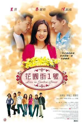 花园街一号在线观看