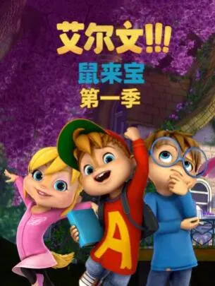 鼠来宝第一季在线观看