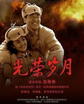光荣岁月在线观看