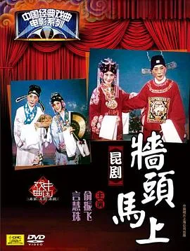 墙头马上在线观看