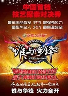 谁与争锋在线观看
