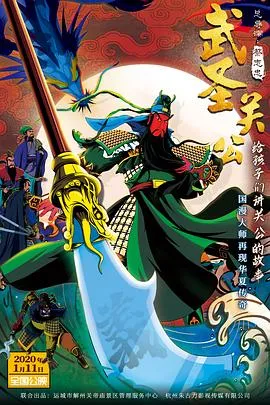 武圣关公在线观看