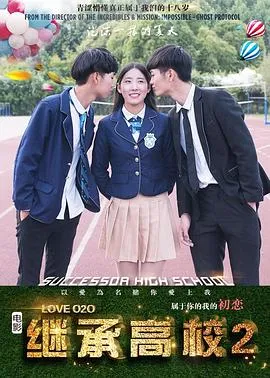 继承高校2在线观看