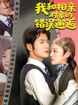 我和相亲对象的错误邂逅在线观看