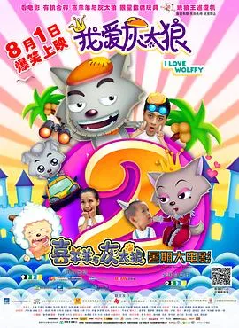 我爱灰太狼2在线观看