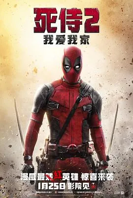 死侍2:我爱我家在线观看