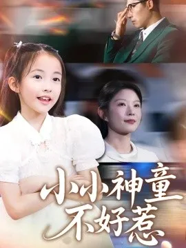 小小神童不好惹在线观看