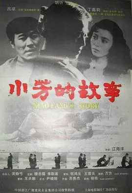 小芳的故事在线观看